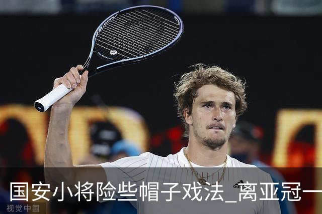 国安小将险些帽子戏法 离亚冠一鸣惊人就差那么点